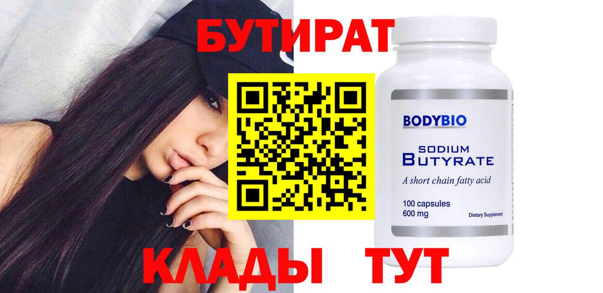 БУТИРАТ бутандиол  Бутират  Волгоград 