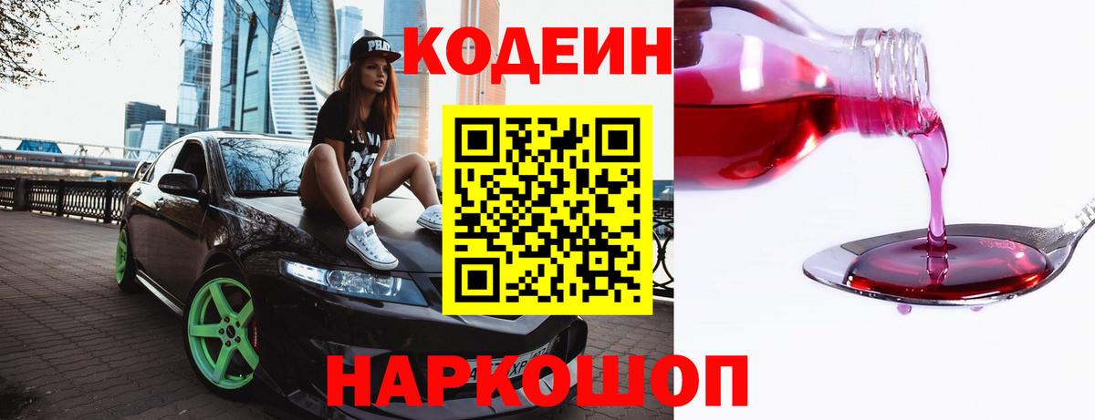 Кодеин напиток Lean (лин)  Волгоград  Кодеин Purple Drank 