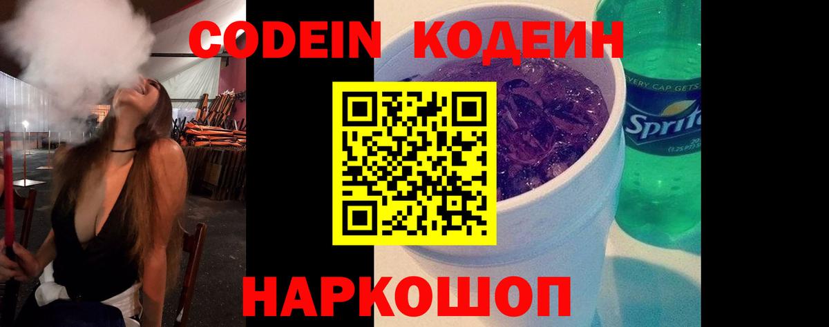 Кодеин Purple Drank  Вход с VPN  Волгоград  Кодеиновый сироп Lean напиток Lean (лин) 
